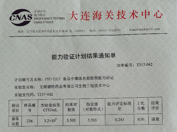 我公司生物工程技術(shù)中心菌落總數(shù)能力驗證取得滿意結(jié)果