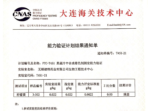 2021年度組織的PTC-451果蔬汁中合成著色劑測(cè)定能力驗(yàn)證