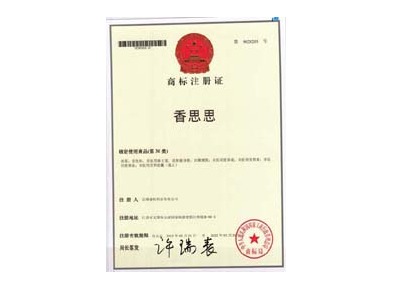 香思思商標(biāo)證書(shū)